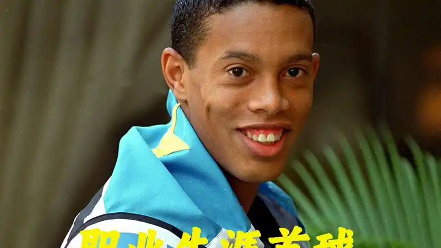 球员希望得
